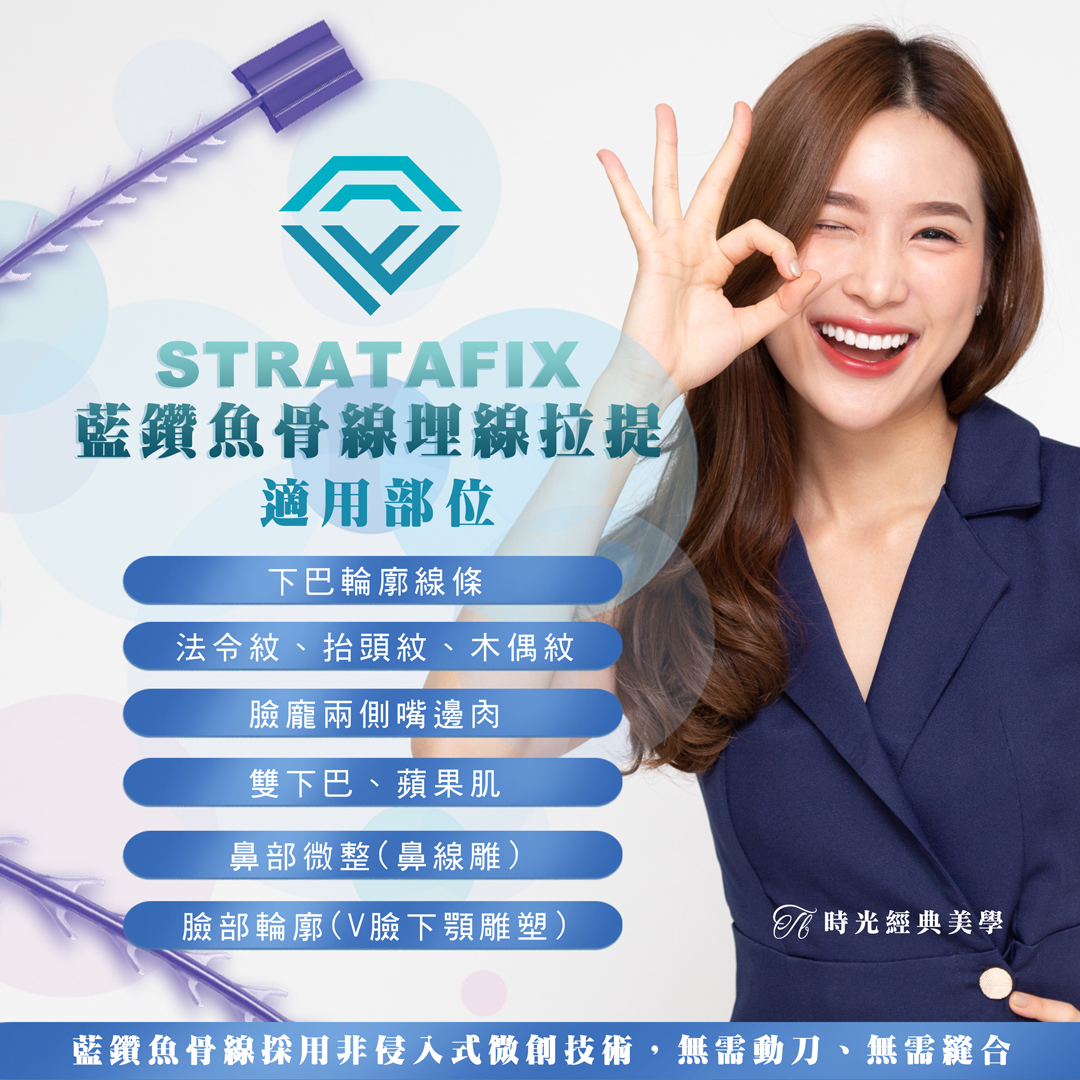 時光經典美學推薦藍鑽魚骨晶 STRATAFIX 拉提緊緻全面提升