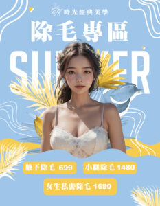 時光經典美學  除毛服務