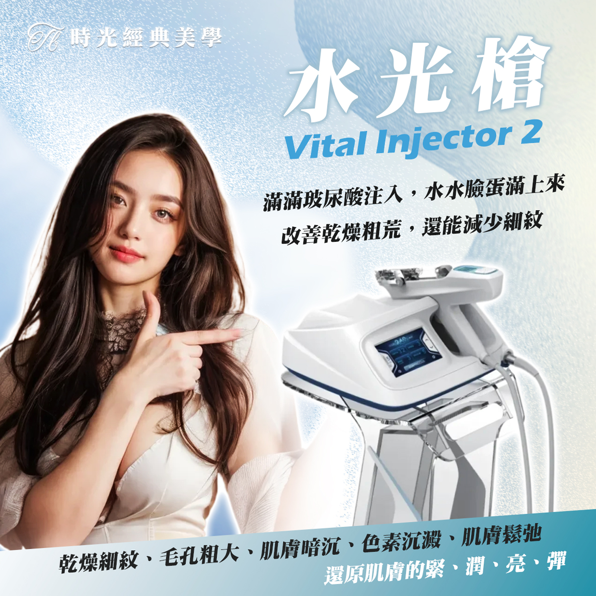 高雄水光槍服務 VitalInjector2