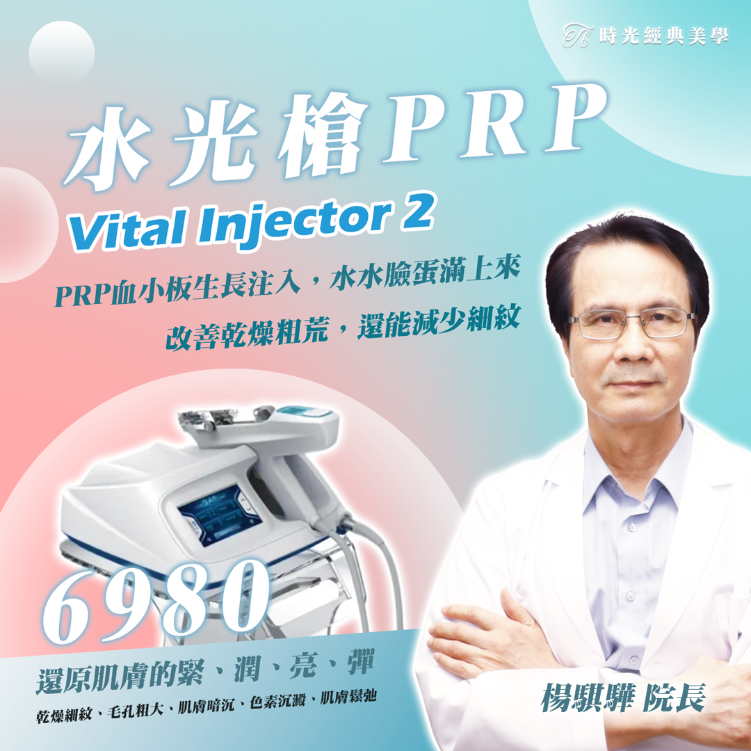 楊騏驊院長水光注射 PRP水光槍 VitalInjector2