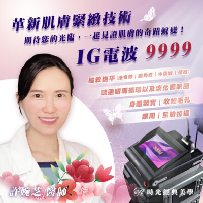 許婉芝醫師推薦 IG電波 IntraGen婕曦電刀