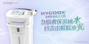 什麼是海庫斯智能水光儀 HYCOOX？