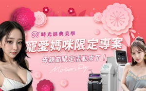 母親節 限定活動來了