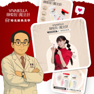 薇貝拉美學 VIVABELLA 美麗蛻變