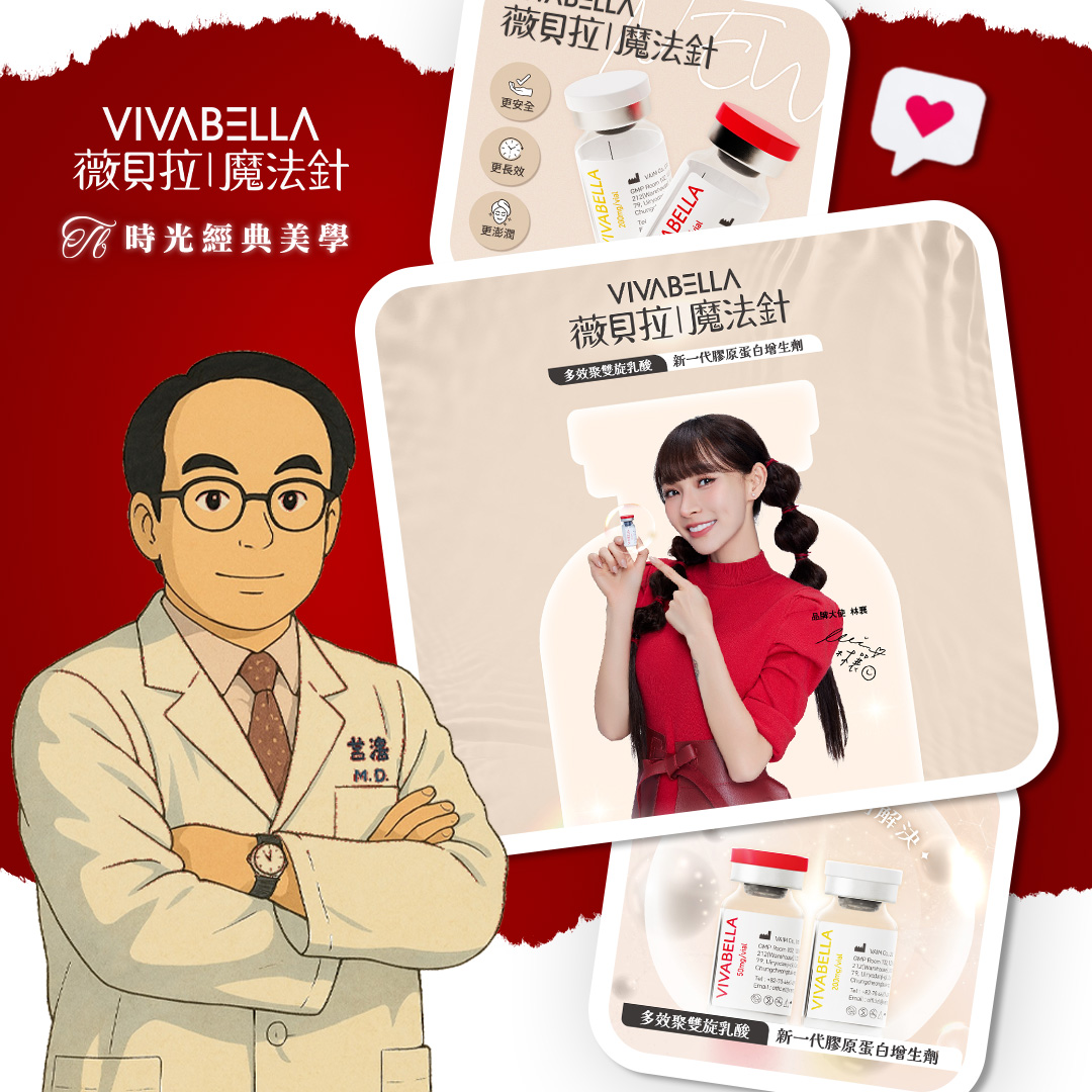 薇貝拉美學 VIVABELLA 美麗蛻變