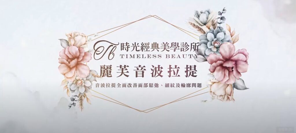 【真實案例分享】麗芙音波拉提