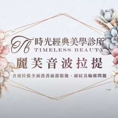 【真實案例分享】麗芙音波拉提