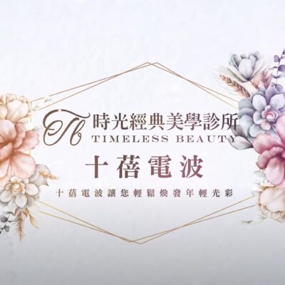 十蓓電波 電波拉提 非侵入式拉皮 高雄醫美推薦