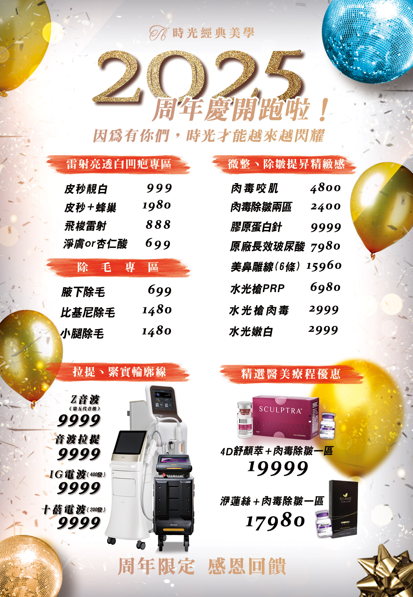 周年限定 寵粉大回饋 2025 周年慶 開跑啦