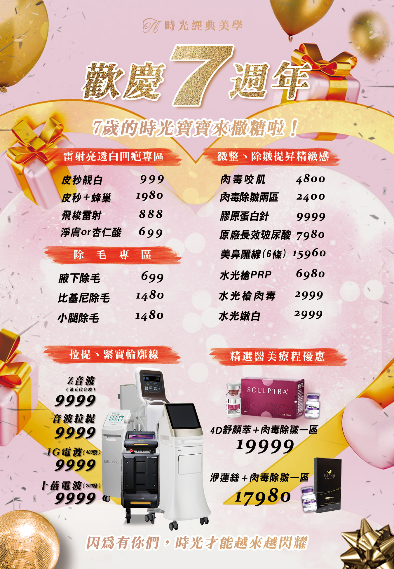 時光經典美學診所 邁入第7年囉 7歲的時光寶寶來撒糖啦