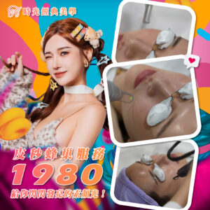 皮秒蜂巢雷射：打造您的「無濾鏡」發光肌！