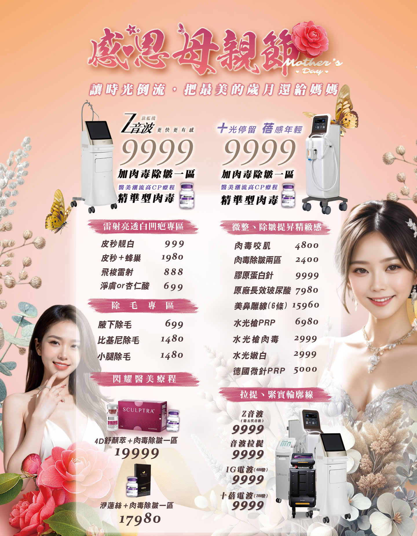 2026 母親節 感恩鉅獻 讓時光倒流，歲月還給媽媽 母親節專屬「逆齡時光計畫」