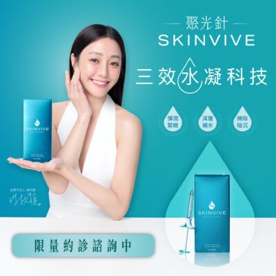 SKINVIVE 聚光針 水光針 懶人保養