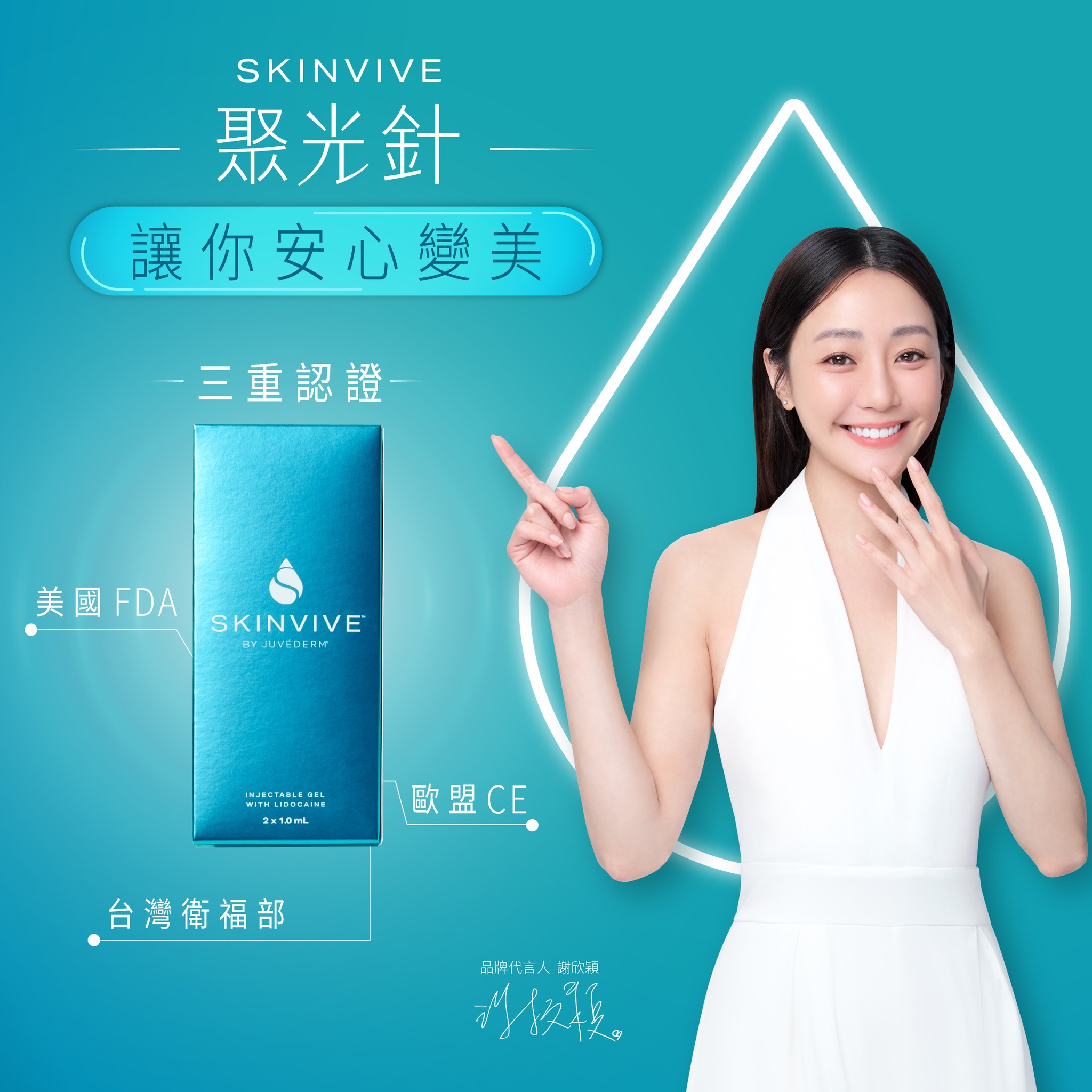 SKINVIVE 聚光針 水光針 懶人保養