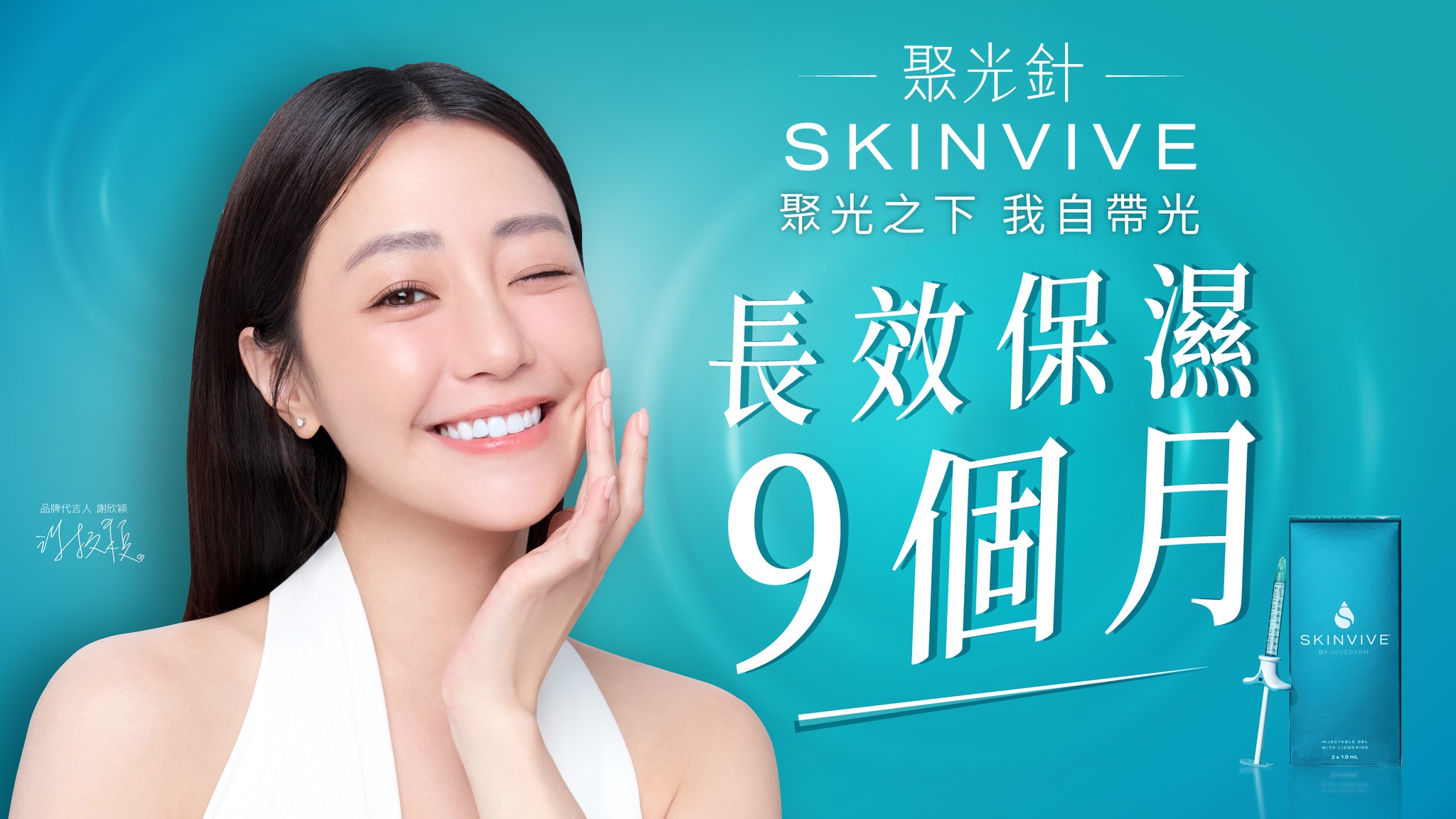 SKINVIVE 聚光針 水光針 懶人保養