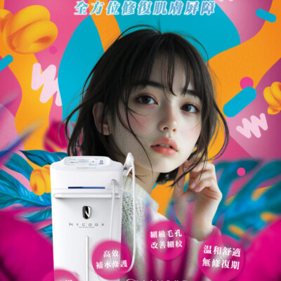 HYCOOX 海庫斯水光儀  水嫩透亮 補水嫩膚