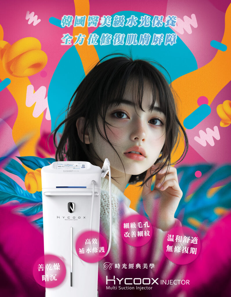 HYCOOX 海庫斯水光儀  水嫩透亮 補水嫩膚