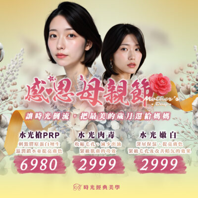 水光槍 辣媽必備 水光保濕