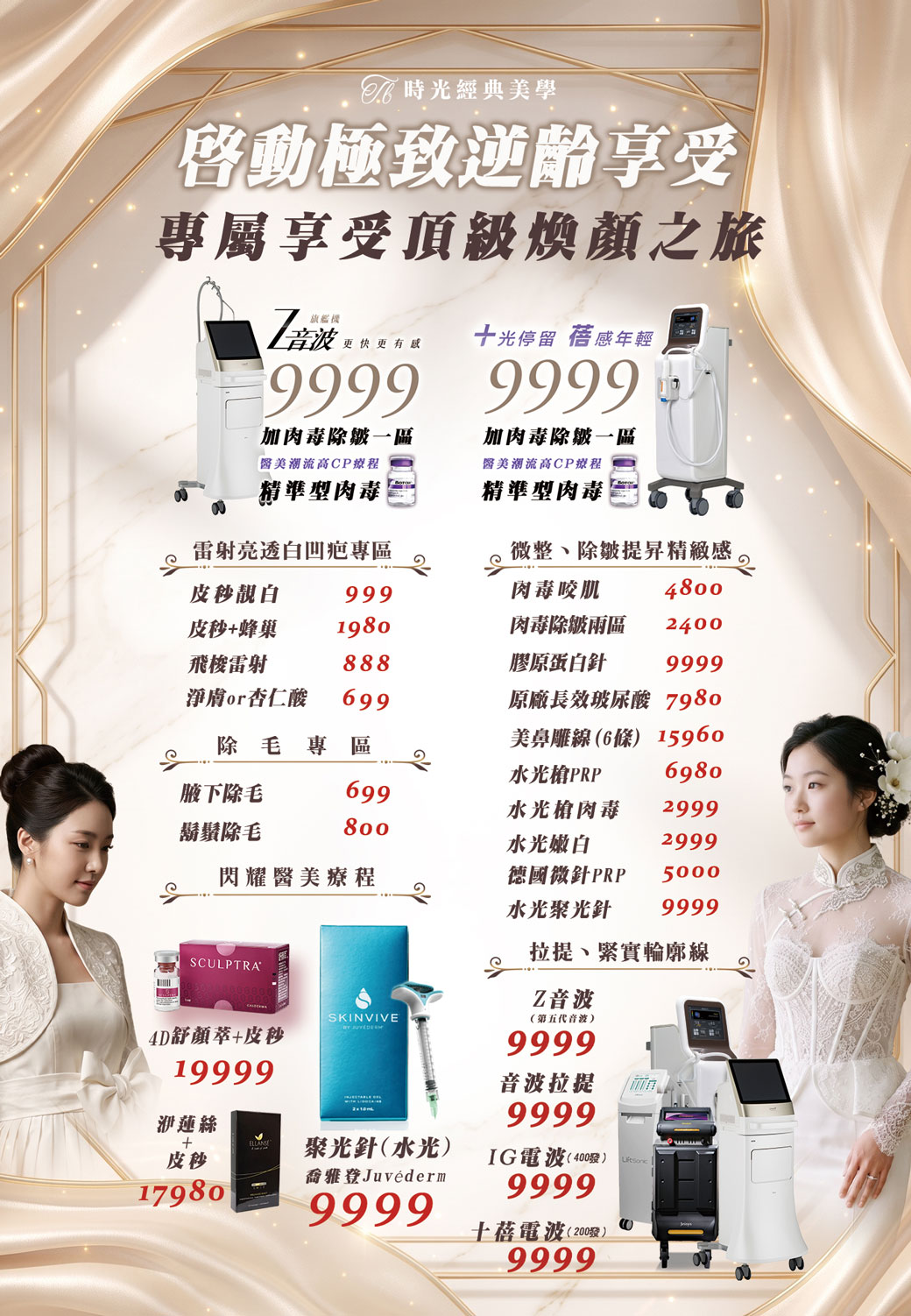 時光經典美學奢寵企劃